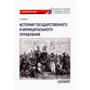 История государственного и муниципального управления. Учебное пособие История государственного и муниципального управления. Учебное пособие