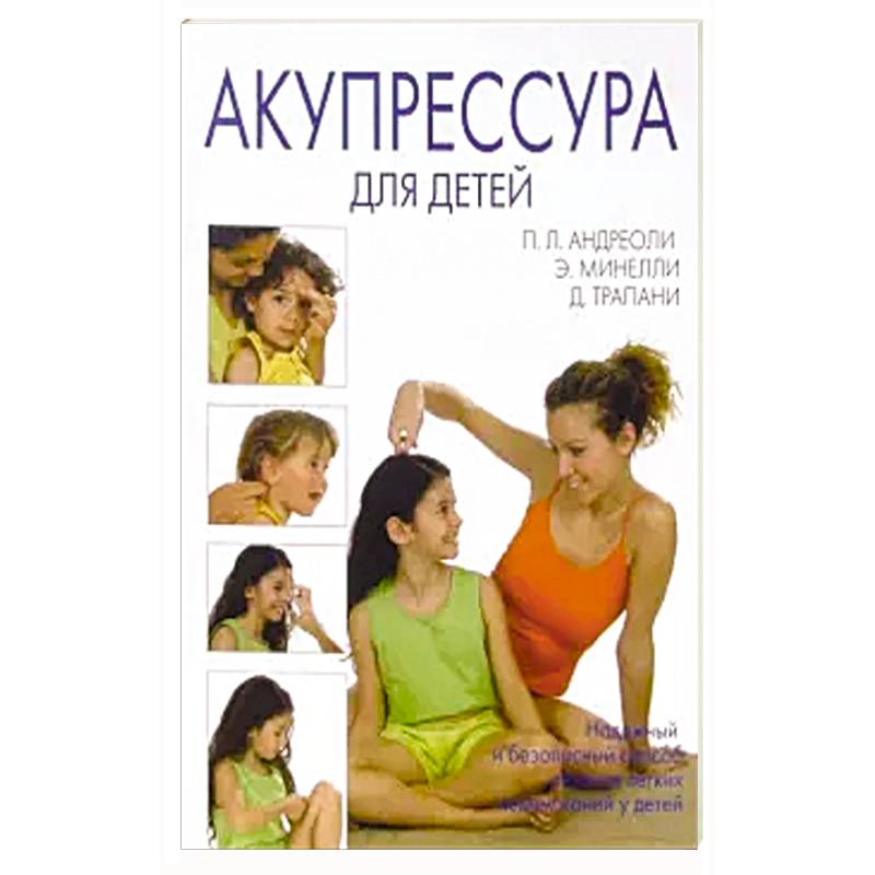 Акупрессура для детей Акупрессура для детей