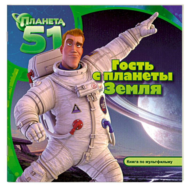 Гость с планеты Земля