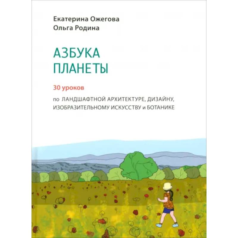 Азбука Планеты Азбука Планеты