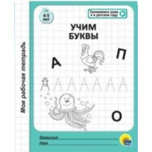 Учим буквы Учим буквы