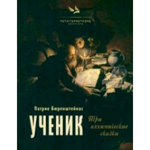 Ученик. Три алхимические сказки