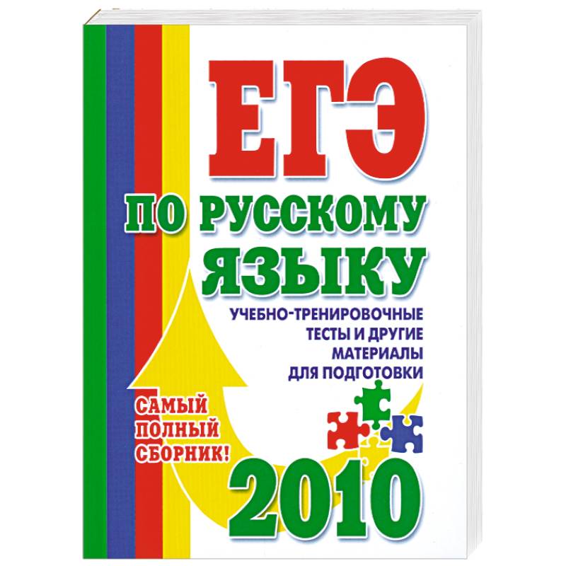 ЕГЭ по русскому языку: Учебно-тренировочные тесты и другие материалы для подготовки 2010