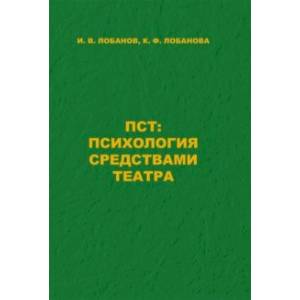 ПСТ. Психология средствами театра ПСТ. Психология средствами театра