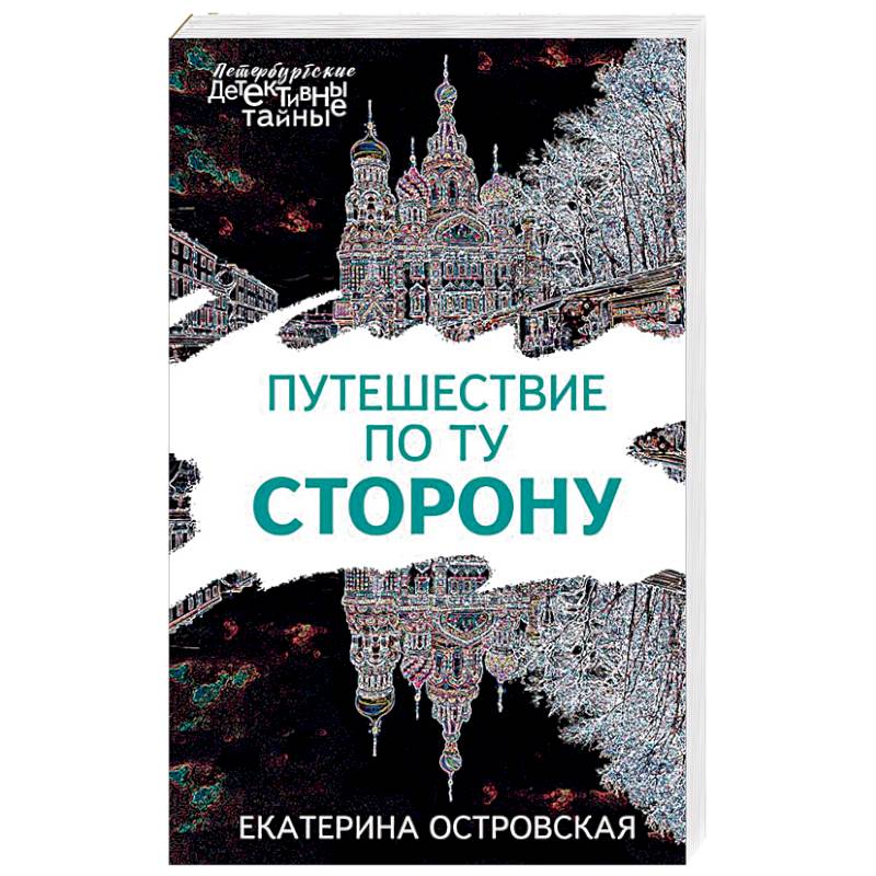 Путешествие по ту сторону Путешествие по ту сторону