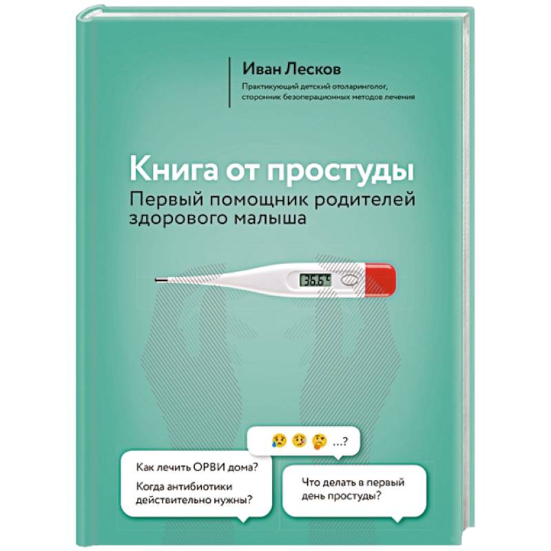 Книга от простуды. Первый помощник родителей здорового малыша