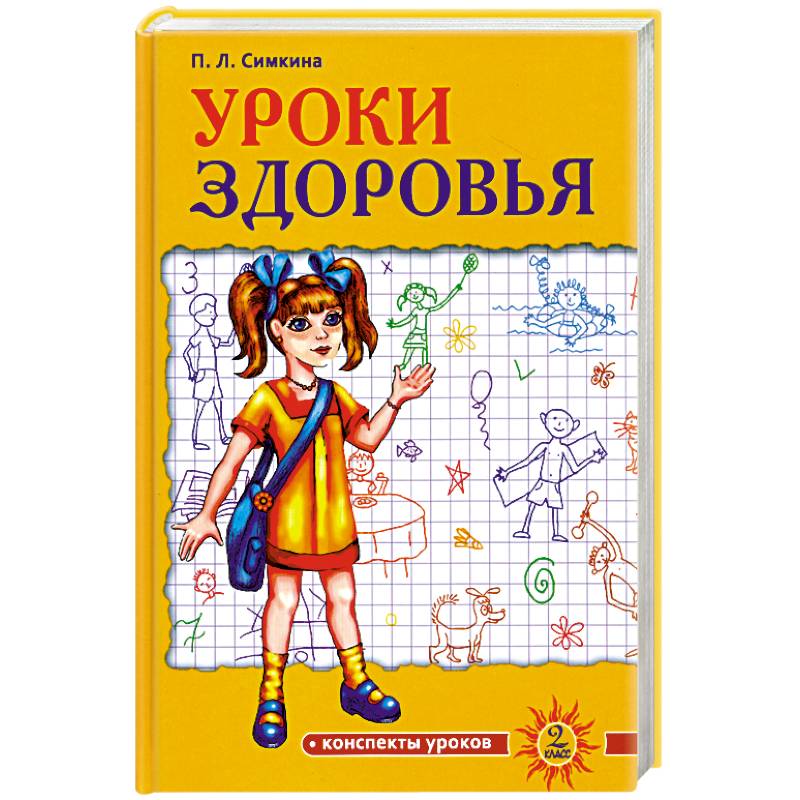 Уроки здоровья. 2 класс. Конспекты уроков