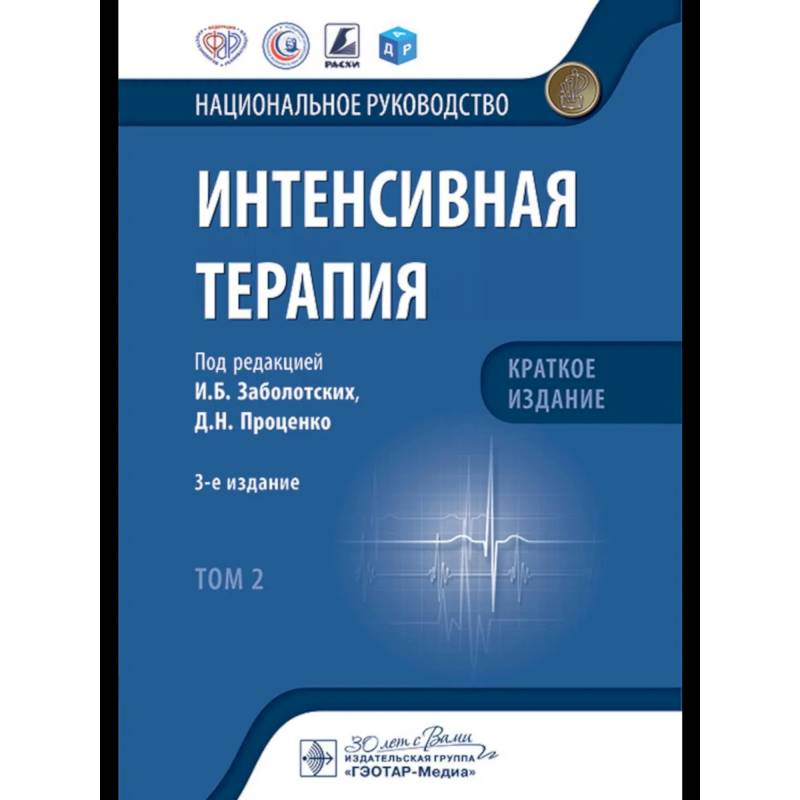 Интенсивная терапия: национальное руководство. Краткое издание: В 2 т. Т. 2 Интенсивная терапия: национальное руководство. Краткое издание: В 2 т. Т. 2