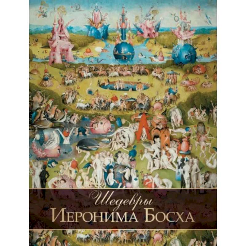 Шедевры Иеронима Босха Шедевры Иеронима Босха