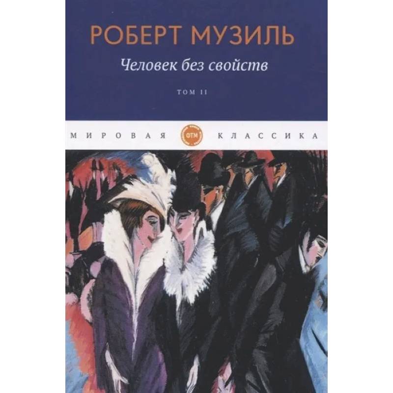Человек без свойств  Том 2