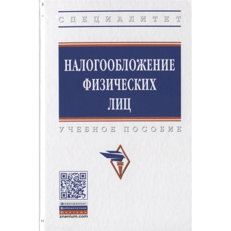 Налогооблажение физических лиц. Учебное пособие Налогооблажение физических лиц. Учебное пособие
