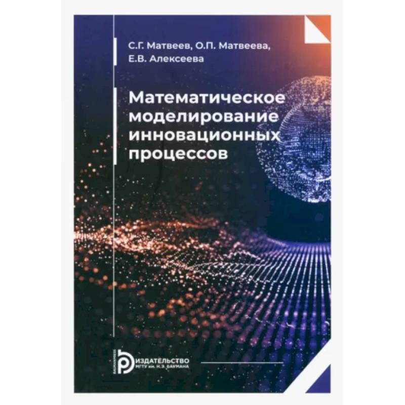 Математическое моделирование инновационных процессов. Учебное пособие Математическое моделирование инновационных процессов. Учебное пособие