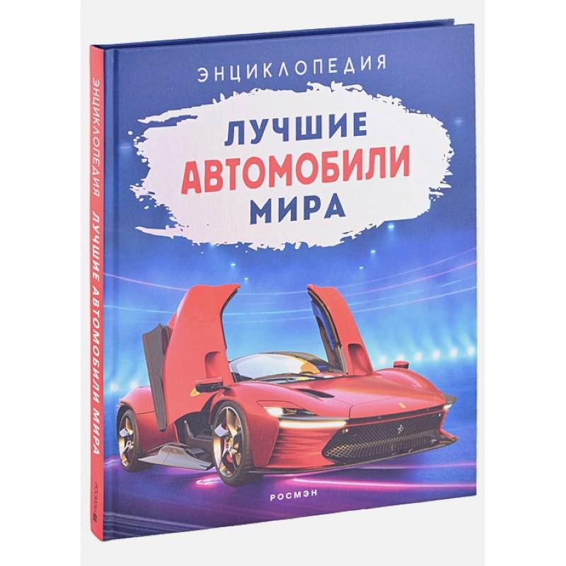 Лучшие автомобили мира. Энциклопедия Лучшие автомобили мира. Энциклопедия