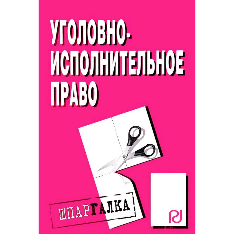 Шпаргалка. Уголовно-исполнительное право