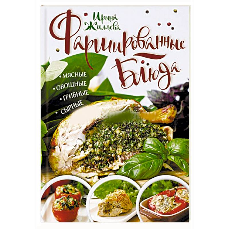 Фаршированные блюда. Мясные, овощные, грибные, сырные