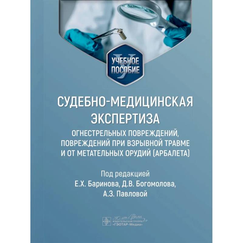 Судебно-медицинская экспертиза огнестрельных повреждений, повреждений при взрывной травме и от метательных орудий (арбалета). Учебное пособие Судебно-медицинская экспертиза огнестрельных повреждений, повреждений при взрывной травме и от метательных орудий (арбалета). Учебное пособие