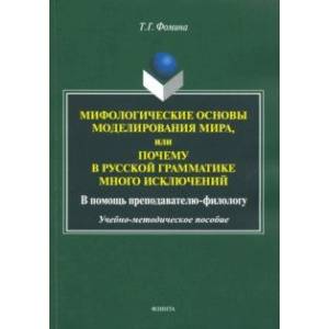 Мифологические основы моделирования мира, или Почему в русской грамматике много исключений