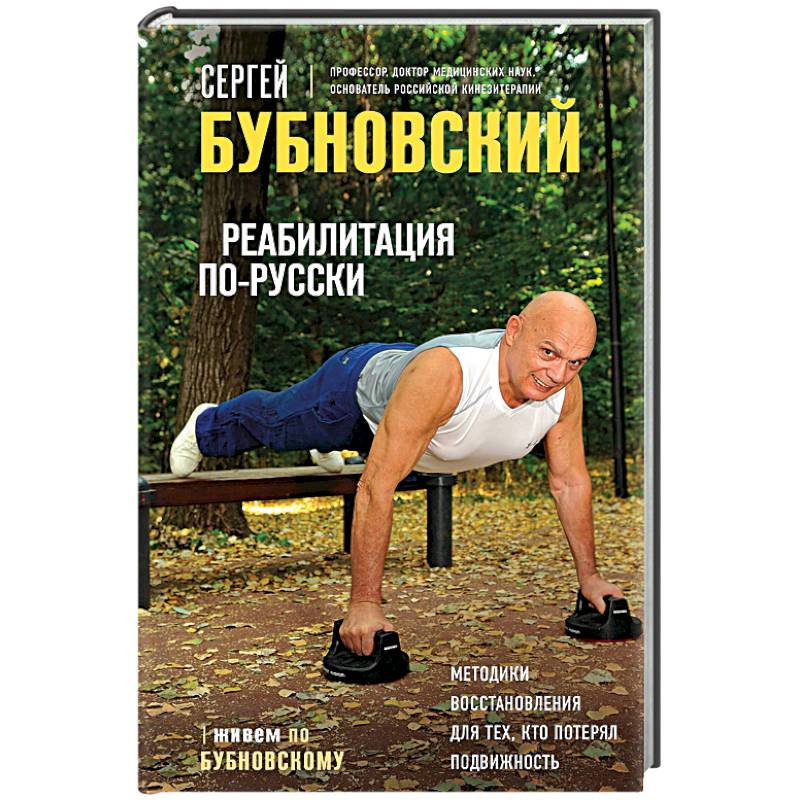 Реабилитация по-русски. Методики восстановления для тех, кто потерял подвижность