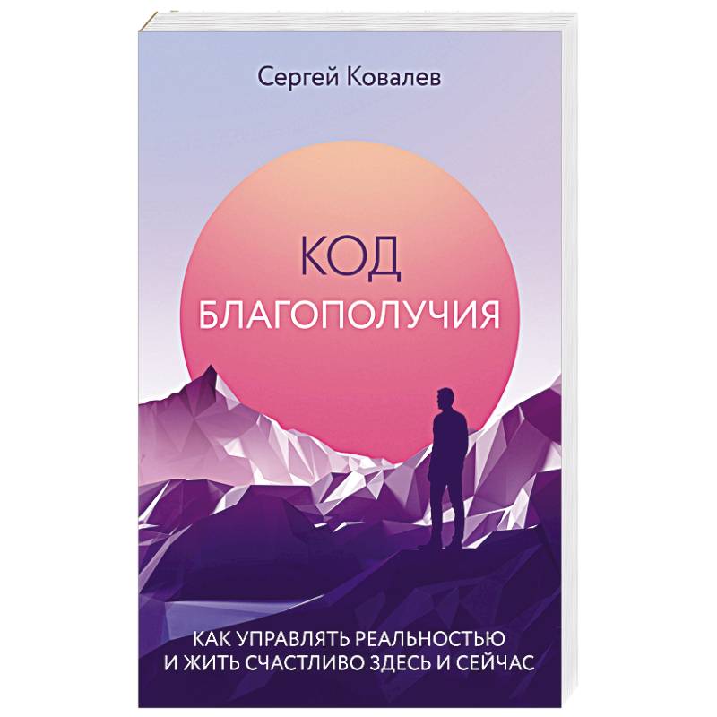 Код благополучия. Как управлять реальностью и жить счастливо здесь и сейчас Код благополучия. Как управлять реальностью и жить счастливо здесь и сейчас