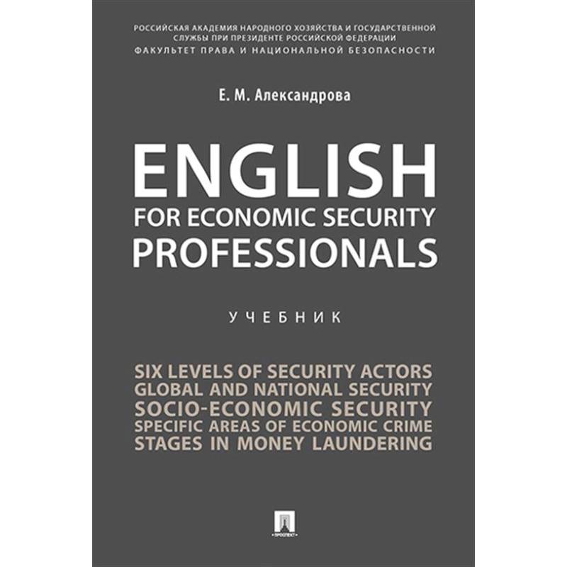English for Economic Security Professionals: Учебник