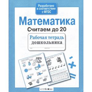 Математика. Считаем до 20