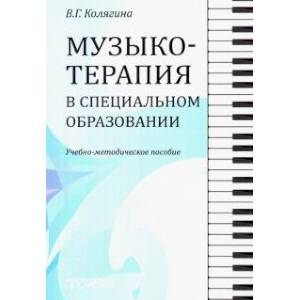 Музыкотерапия в специальном образовании. Учебно-методическое пособие Музыкотерапия в специальном образовании. Учебно-методическое пособие