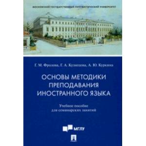 Основы методики преподавания иностранного языка. Учебное пособие для семинарских занятий Основы методики преподавания иностранного языка. Учебное пособие для семинарских занятий