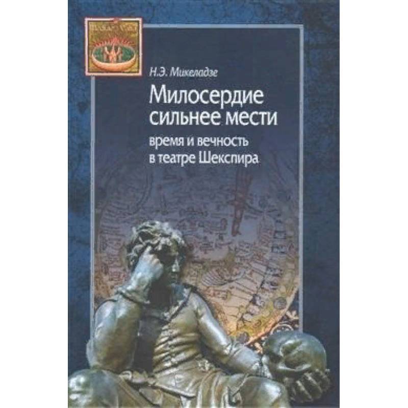Милосердие сильнее мести. Время и вечность в театре Шекспира Милосердие сильнее мести. Время и вечность в театре Шекспира