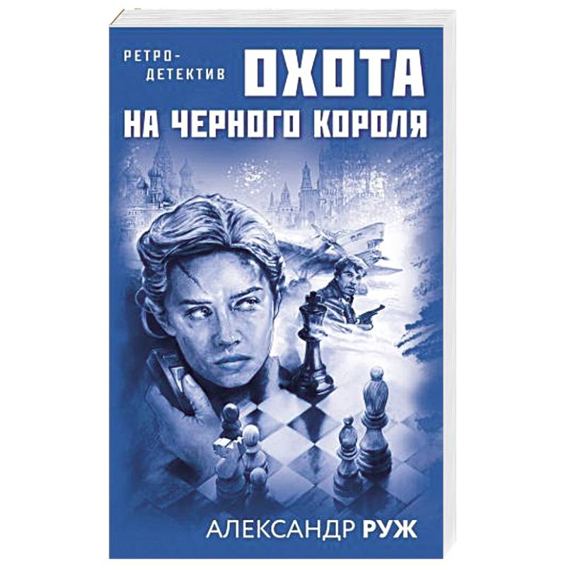Охота на черного короля Охота на черного короля