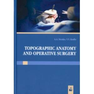 Topographic anatomy and operative surgery. Топографическая анатомия и оперативная хирургия. Учебник Topographic anatomy and operative surgery. Топографическая анатомия и оперативная хирургия. Учебник