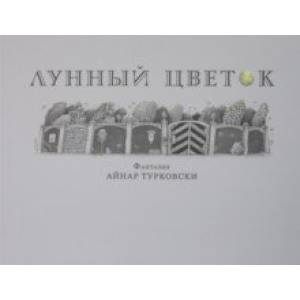 Лунный цветок