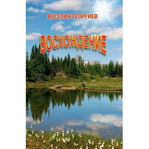 Восхождение Восхождение