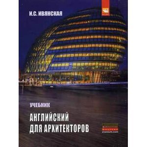 Английский для архитекторов. Учебник