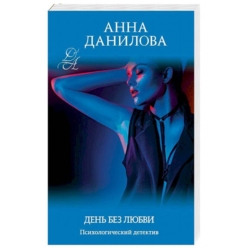 День без любви День без любви