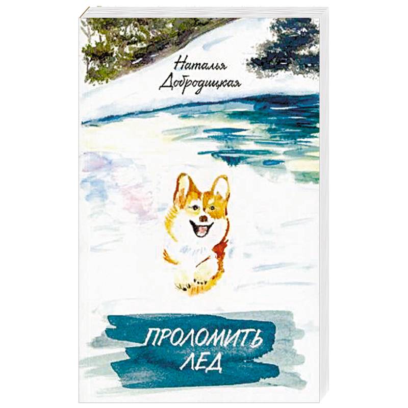 Проломить лед Проломить лед