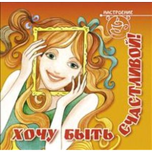 Хочу быть счастливой!