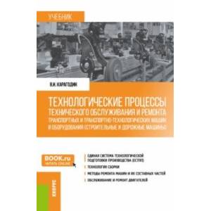 Технологические процессы технического обслуживания и ремонта транспортных машин и оборудования Технологические процессы технического обслуживания и ремонта транспортных машин и оборудования