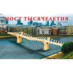 Сборные Модели 'Мост Тысячелетия'