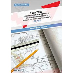 5 способов гарантированно оптимизировать сметную стоимость проекта по части дорожной инфракструктуры