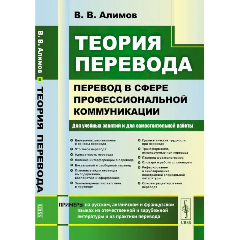 Теория перевода. Перевод в сфере профессиональной коммуникации. Учебное пособие Теория перевода. Перевод в сфере профессиональной коммуникации. Учебное пособие