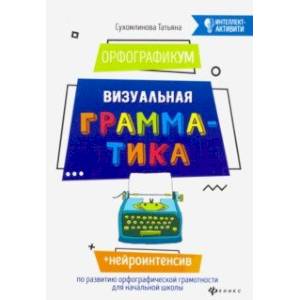 ОрфографикУМ. Визуальная грамматика