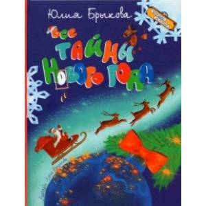 Все тайны Нового года