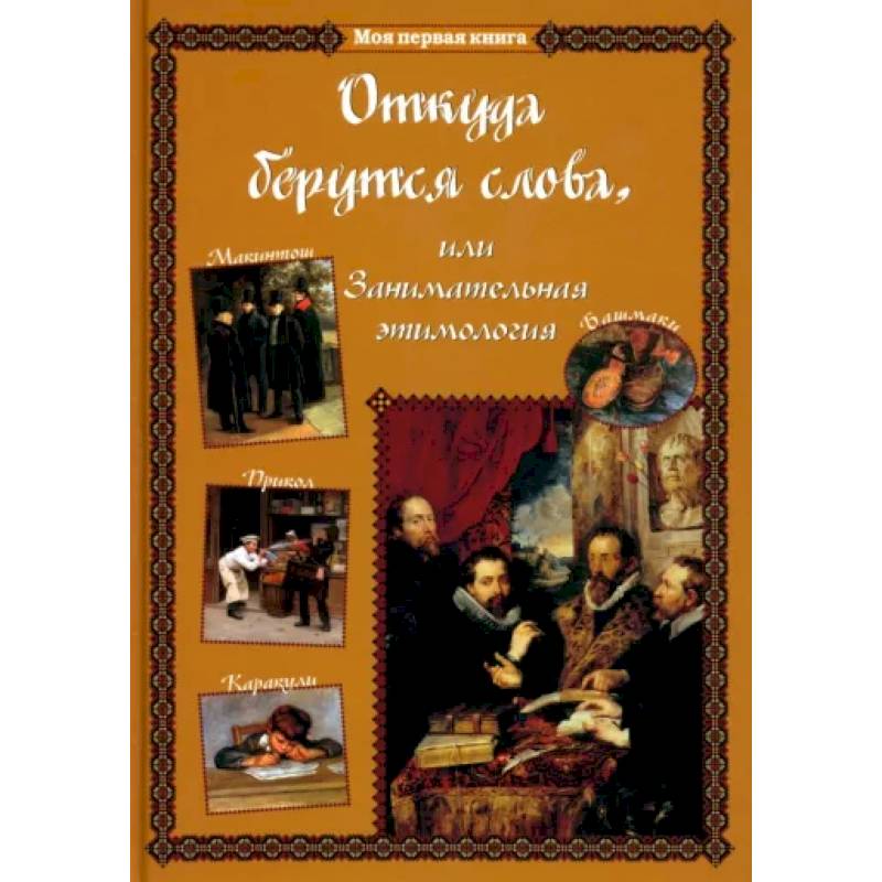 Откуда берутся слова,или Занимательная этимология Откуда берутся слова,или Занимательная этимология
