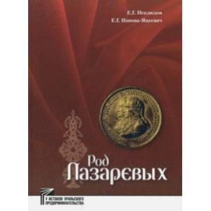 Род Лазаревых Род Лазаревых
