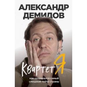 Квартет Я. Как создавался самый смешной театр страны