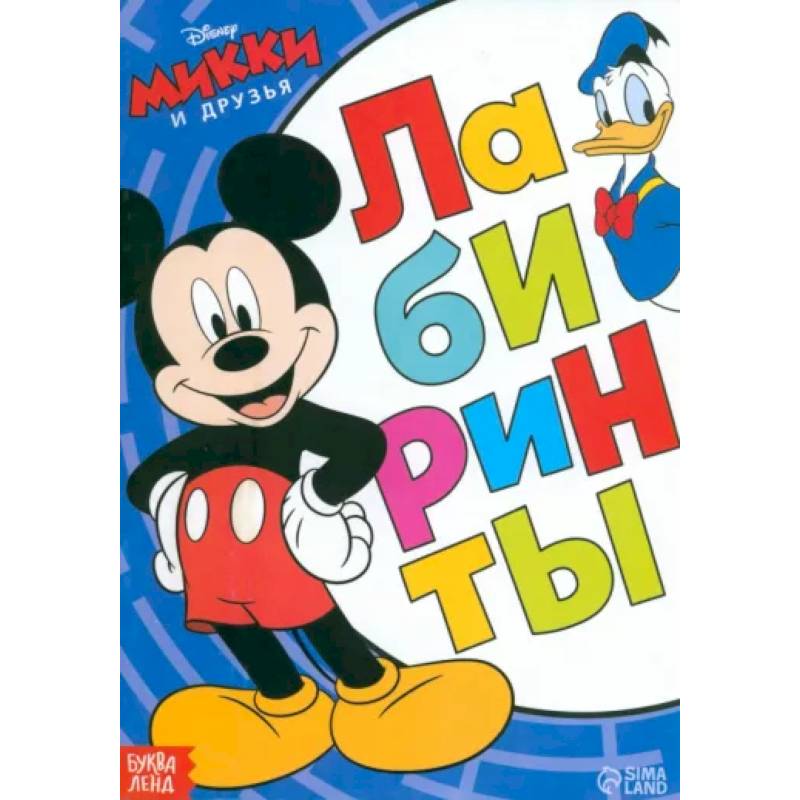 Лабиринты Большое путешествие. Микки Маус