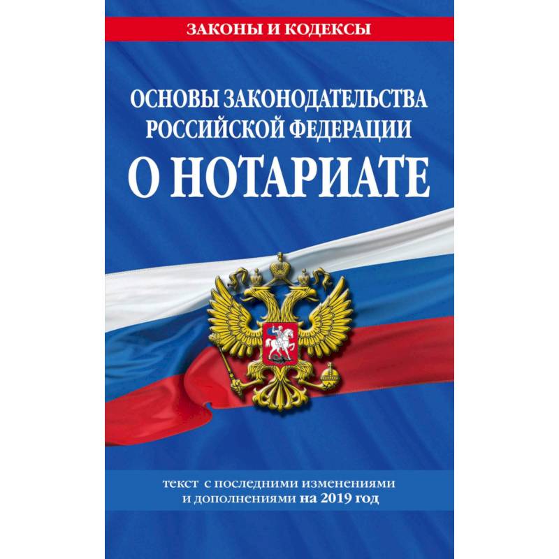 Основы законодательства Российской Федерации о нотариате: текст с изм. и доп. на 2021 год Основы законодательства Российской Федерации о нотариате: текст с изм. и доп. на 2021 год