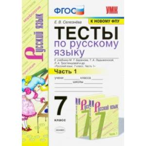 Тесты по русскому языку. 7 класс. Ч. 1. К учебнику М. Т. Баранова и др. 'Русский язык. 7 класс'.