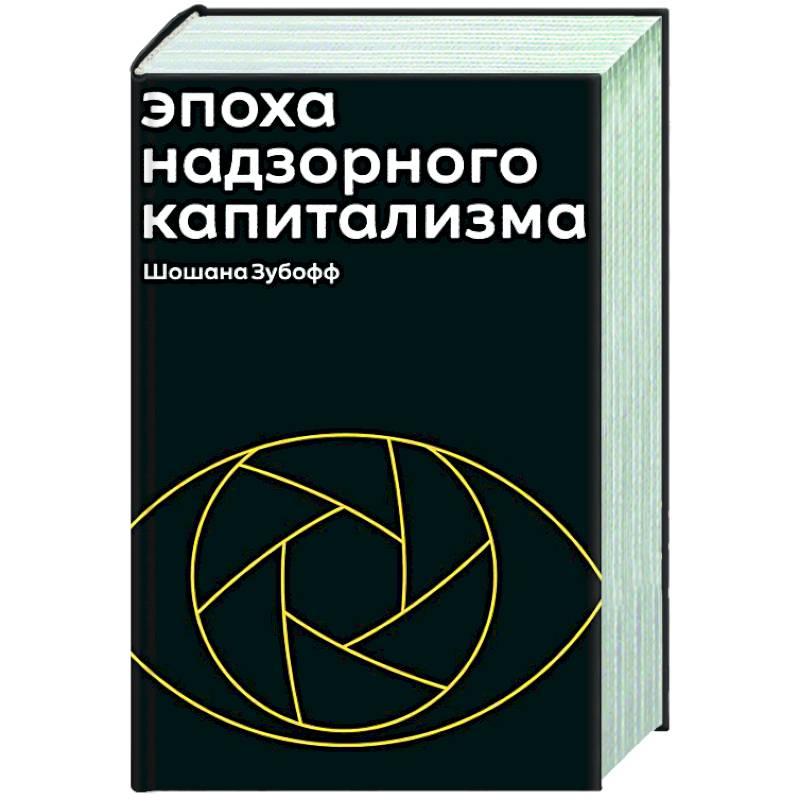 Эпоха надзорного капитализма Эпоха надзорного капитализма