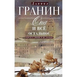 Она и все остальное. Роман о любви и не только